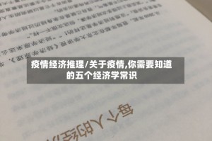 疫情经济推理/关于疫情,你需要知道的五个经济学常识