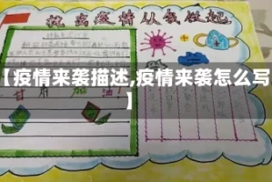 【疫情来袭描述,疫情来袭怎么写】