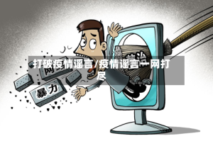 打破疫情谣言/疫情谣言一网打尽
