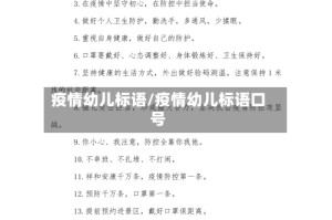 疫情幼儿标语/疫情幼儿标语口号