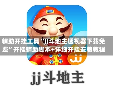 辅助开挂工具“JJ斗地主透视器下载免费”开挂辅助脚本+详细开挂安装教程