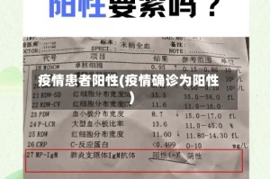 疫情患者阳性(疫情确诊为阳性)