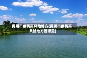 禹州市疫情高风险地方(禹州市疫情高风险地方是哪里)