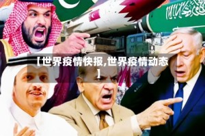 【世界疫情快报,世界疫情动态】
