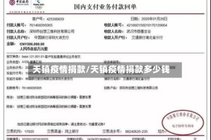天镇疫情捐款/天镇疫情捐款多少钱