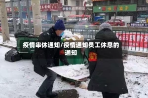 疫情串休通知/疫情通知员工休息的通知