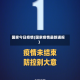 国家今日疫情(国家疫情最新通报)