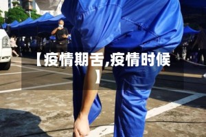 【疫情期舌,疫情时候】