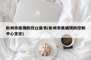 彬州市疫情防控口袋书(彬州市疾病预防控制中心主任)