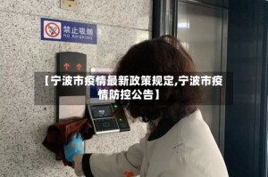 【宁波市疫情最新政策规定,宁波市疫情防控公告】
