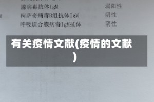 有关疫情文献(疫情的文献)