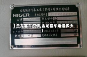 【金龙客车疫情,金龙客车电话多少】