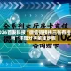 2026首发科技“微信链接拼三张有挂吗”详细分享装挂步骤