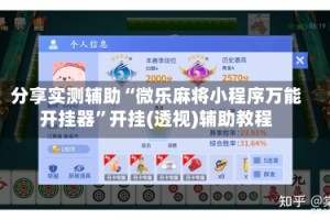 分享实测辅助“微乐麻将小程序万能开挂器”开挂(透视)辅助教程
