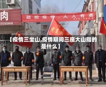 【疫情三坐山,疫情期间三座大山指的是什么】