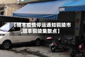 【顺丰疫情停运通知铜陵市,顺丰铜陵集散点】