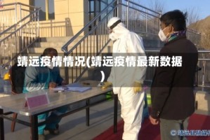 靖远疫情情况(靖远疫情最新数据)