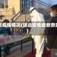 靖远疫情情况(靖远疫情最新数据)