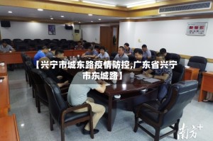 【兴宁市城东路疫情防控,广东省兴宁市东城路】