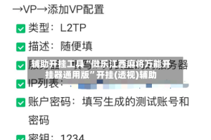 辅助开挂工具“微乐江西麻将万能开挂器通用版”开挂(透视)辅助