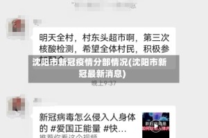 沈阳市新冠疫情分部情况(沈阳市新冠最新消息)