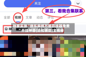 独家实测“微乐麻将万能开挂器免费”开挂神器{透视辅助}全揭秘