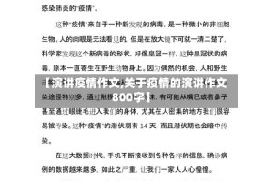 【演讲疫情作文,关于疫情的演讲作文800字】