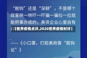 【世界疫情点评,2020世界疫情时评】