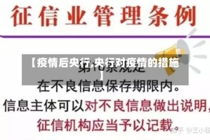 【疫情后央行,央行对疫情的措施】