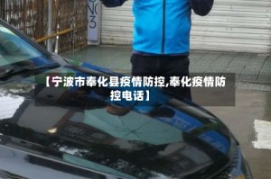 【宁波市奉化县疫情防控,奉化疫情防控电话】