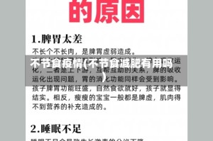 不节食疫情(不节食减肥有用吗)