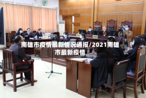 南雄市疫情最新情况通报/2021南雄市最新疫情
