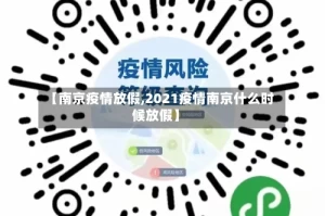 【南京疫情放假,2021疫情南京什么时候放假】