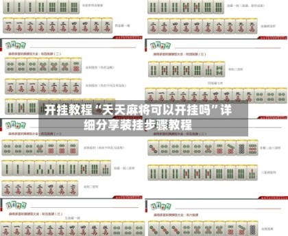 开挂教程“天天麻将可以开挂吗”详细分享装挂步骤教程