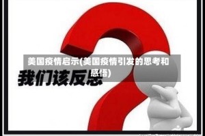 美国疫情启示(美国疫情引发的思考和感悟)