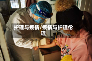 护理与疫情/疫情与护理伦理