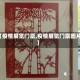 【疫情展览门票,疫情展览门票图片】