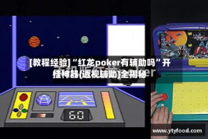 [教程经验]“红龙poker有辅助吗”开挂神器{透视辅助}全揭秘