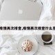 【疫情再次排查,疫情再次排查什么意思】