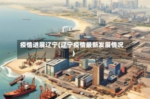 疫情进展辽宁(辽宁疫情最新发展情况)