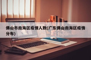 佛山市南海区疫情人数(广东佛山南海区疫情分布)