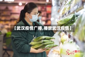 【武汉疫情广播,播放武汉疫情】