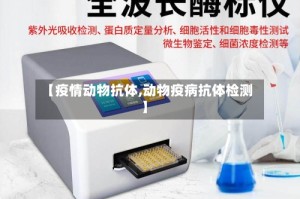 【疫情动物抗体,动物疫病抗体检测】