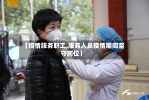 【疫情服务职工,服务人员疫情期间坚守岗位】