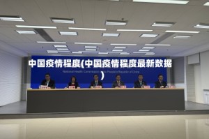 中国疫情程度(中国疫情程度最新数据)