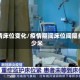 疫情床位变化/疫情期间床位间隔多少米