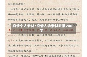疫情个人素材/疫情人物素材积累200字