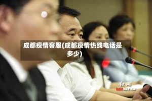 成都疫情客服(成都疫情热线电话是多少)
