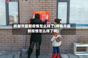 桦甸市最新疫情怎么样了(桦甸市最新疫情怎么样了啊)