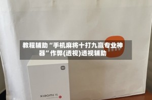 教程辅助“手机麻将十打九赢专业神器”作弊(透视)透视辅助